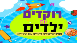 רוקדים עם ילדים